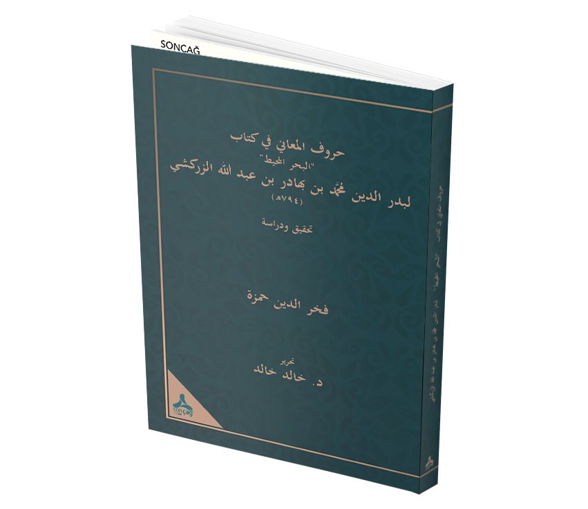 HURÛFU’L-ME’ÂNÎ FÎ KİTÂBİ’L-BAHRİ’L-MUHÎT Lİ BEDRUDDÎN MUHAMMED B. BAHÂDIR B. ABDULLAH EZ-ZERKEŞÎ’ (Ö. 749) -TAHKÎK VE DİRÂSE-