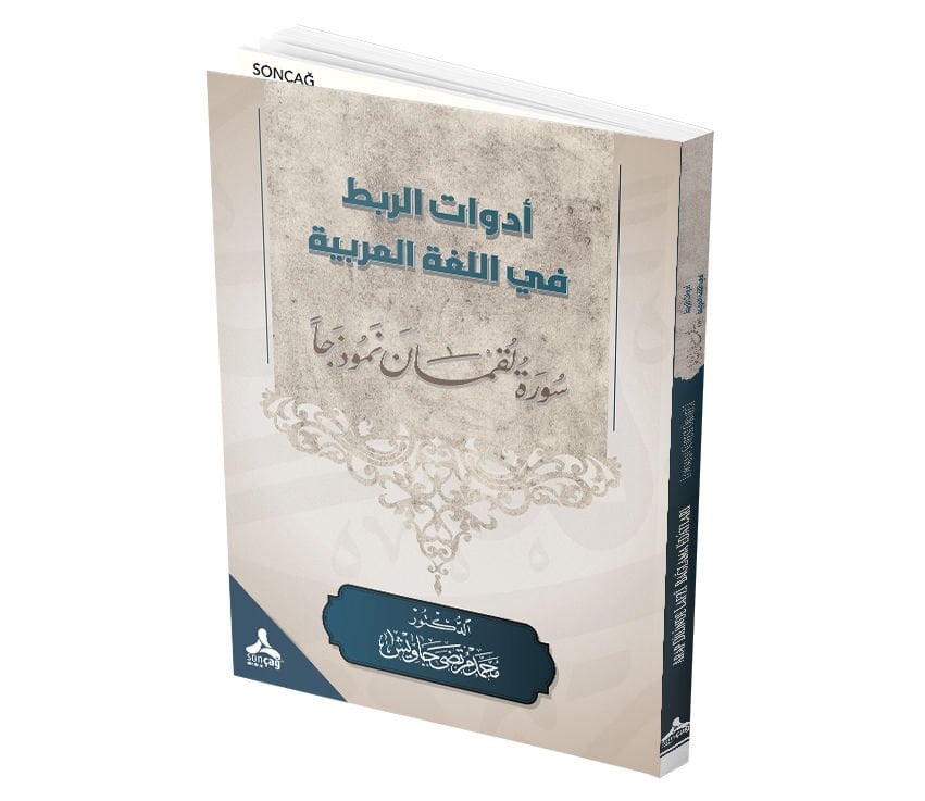 EDEVÂTU’R-RABTİ’L-LAFZIYYETİ Fİ’L-LUĞATİ’L ARABİYYETİ, SÜRETÜ LUKMÂNE NEMUZECEN
