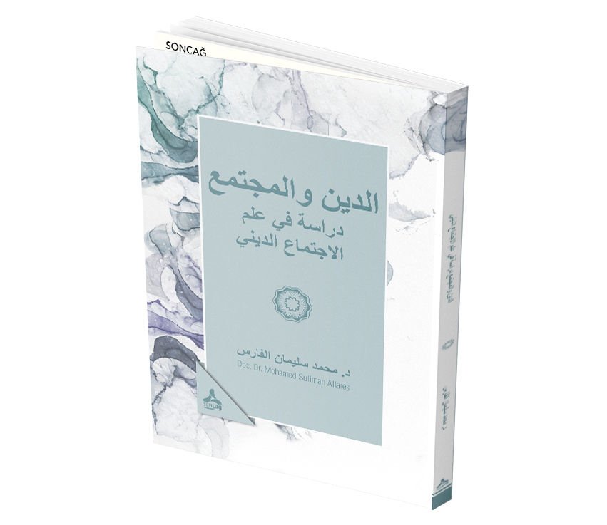 Eddin Velmujtama: Dirasat Fi İlm İlijtima Eddini