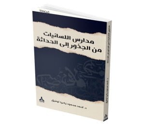 MEDÂRİSU’L-LİSÂNİYYÂT MİNE’L-CUZÛRİ İLE’L-HADÂSE