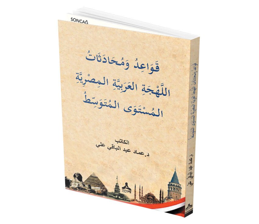 Qawāʿidu we Muḥādesātu el-Lehgeti el-ʿArebiyyeti el-Meṣriyyetı-el-Mustewā el-Mutewessıṭ