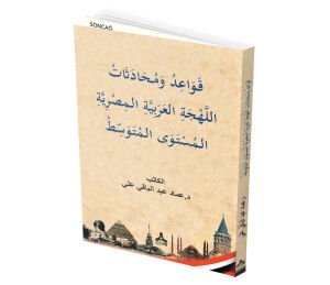 Qawāʿidu we Muḥādesātu el-Lehgeti el-ʿArebiyyeti el-Meṣriyyetı-el-Mustewā el-Mutewessıṭ
