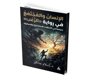 EL-İNSÂN VE’L-MUCTEMA‘ FÎ RİVÂYETİ ER-RU‘B: DİRÂSE Fİ’T-TEHAVVULÂTİ’L-İCTİMÂ‘İYYE VE’L-İNSÂNİYYE