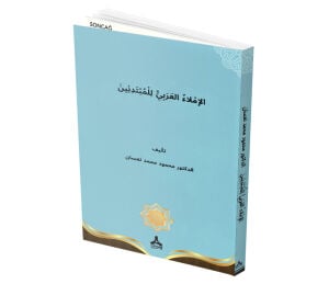 EL İMLAUL ARABİYYU LİLMUPTADİYİN