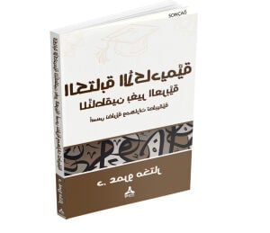 EL-KİTÂBETÜ’L-EKÂDÎMİYYE Lİ’N-NÂTIKİNE Bİ-GAYRİ’L-’ARABİYYE: ÜSÜS NAZARİYYE VE MEHÂRÂT TATBÎKIYYE