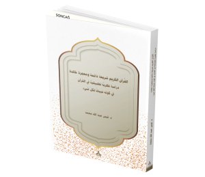 el-Kur’ânu’l-Kerîm Şerî‘atün Dâimetün ve Mu‘cizetün Hâlidetün, Dirase Nazariyye Tatbîkiyye fi’l-Kur’âni fî Kevnihi Tibyânen li-Külli Şey’in Kur’ân-ı Kerîm Dâimi Bir Şeriat ve Ebedî Bir Mucizedir, Her Şeyi Açıklıyor Olması Bakımından Kur’ân Hakkında Teorik