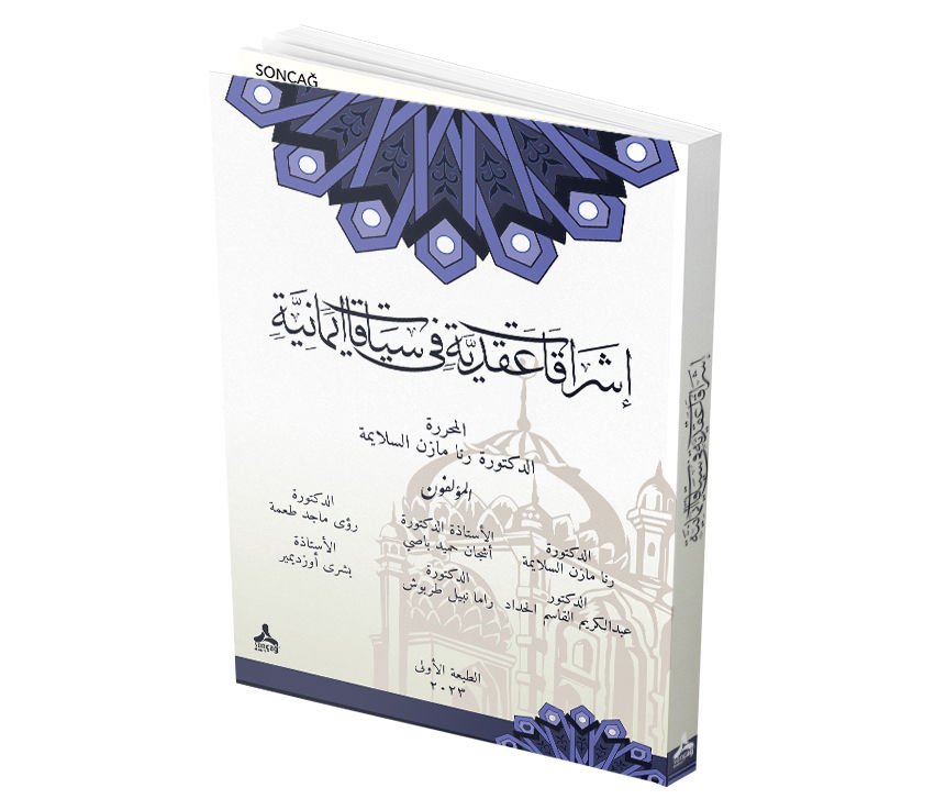 İŞRAKĀT AKADİYYE FĪ SİYAKAT İMANİYYE