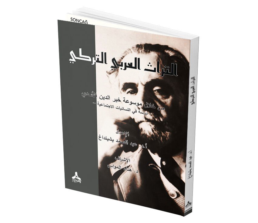 ET-TURÂSU’L-‘ARABÎ ET-TURKÎ MİN HİLÂLİ MEVSÛ‘ATİ HAYREDDİN EL-ESEDÎ -DİRÂSE Fİ’L-LİSÂNİYYÂTİ’L-İCTİMÂ‘İYYE-