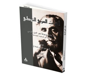 ET-TURÂSU’L-‘ARABÎ ET-TURKÎ MİN HİLÂLİ MEVSÛ‘ATİ HAYREDDİN EL-ESEDÎ -DİRÂSE Fİ’L-LİSÂNİYYÂTİ’L-İCTİMÂ‘İYYE-