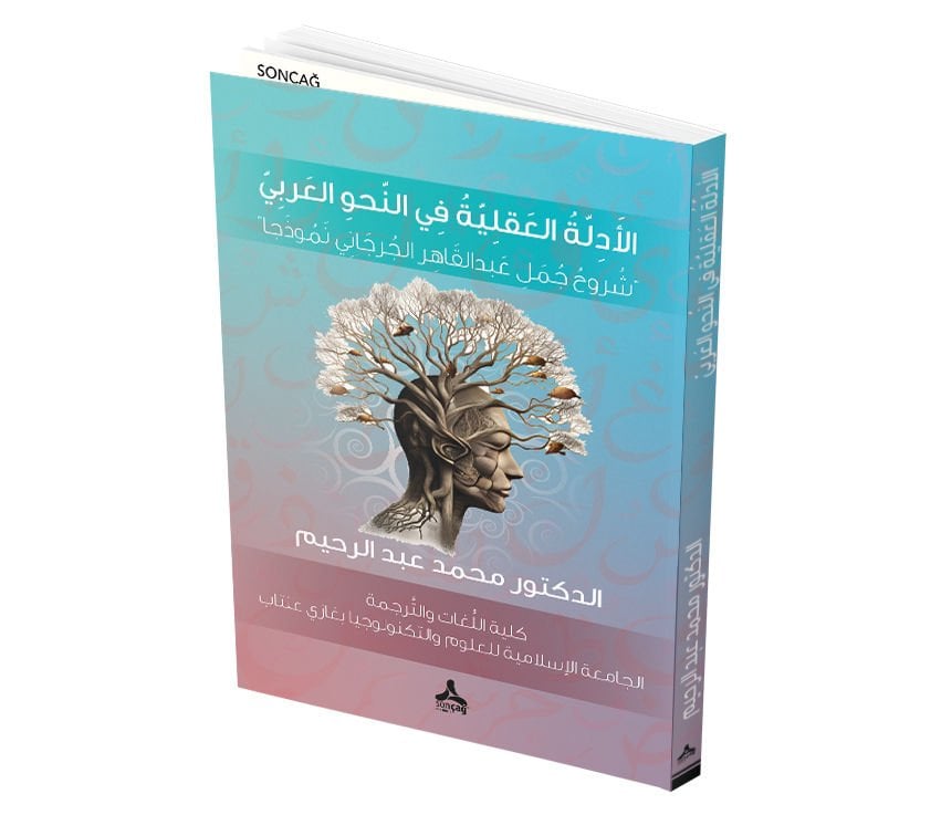 EL-EDİLLE EL-AKLİYYE Fİ’NAHVİ’L-ARABİ (ŞURUHU CÜMEL ABDULKAHİR CÜRCANİ NEMUZECEN)