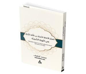 MU’CEMU’L-ELFÂZİ’D-DAHÎLE MİNE’L-LUĞATİ’T-TURKİYYE Fİ’L-LEHCETİ’S- SÛRİYYE