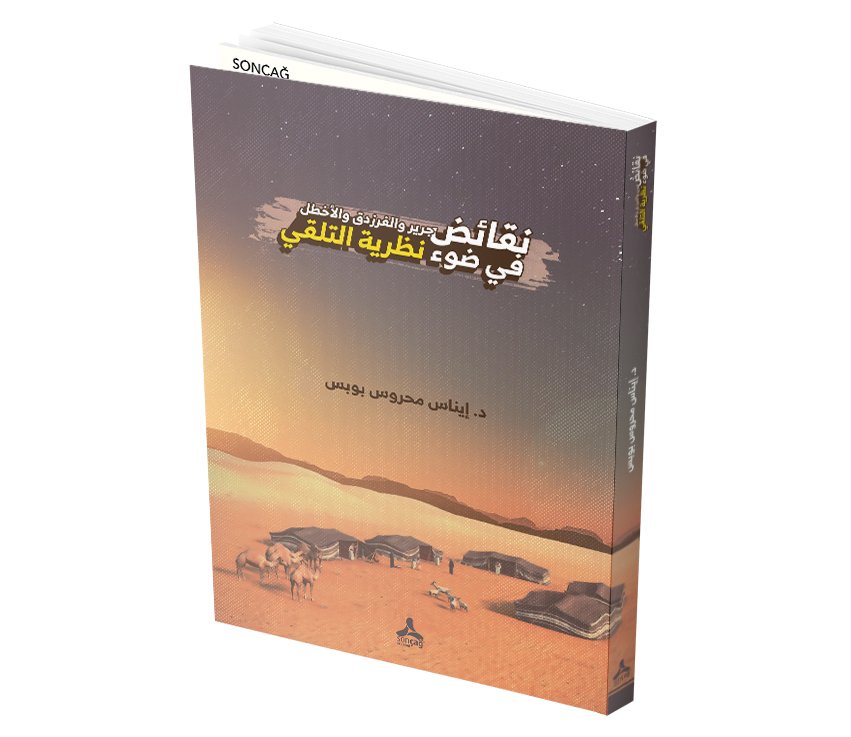 ALIMLAMA KURAMI BAĞLAMINDA CERÎR, FERAZDAK VE AHTAL’İN NAKÎZALARI NAKÂİDU CERÎR VE’L-FERAZDAK VE’L-AHTAL FÎ DAV’İ NAZARİYYETİ’T-TELAKKÎ