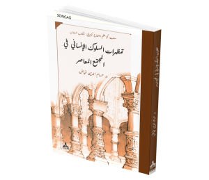 TMẒHRĀT AL-SULŪK AL-İNSĀNĪ FĪ AL-MUJTAMAʻ AL-MUʻĀṢİR