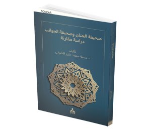SAHİFATU AL JİNAN VE SAHİFATU AL-JAWA’İB: DİRASATUN MUKARİNATUN