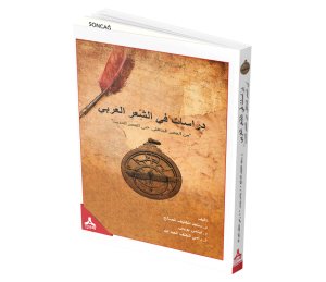 DİRASAT Fİ- ŞŞİİR-İ EL-ARABİ (MİNE’L- ASRİ’L- CAHİLİ HATTA’L- ASRİ’L HADİS)