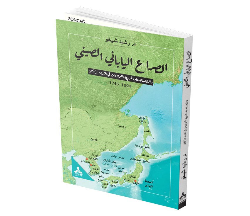ESSİRA’ EL-YABANİ ES-SİNİ VE İN’İKASATUH ALA HARİTAT ET-TEVAZUNAT Fİ EŞ-ŞARK EL-AKSA