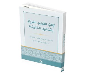 KİTÂBU’L-KAVÂİDİ’L-ARABİYYETİ Lİ’L-MUSTEVA’L-MUTEVASSITİ