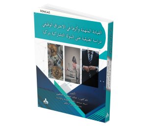 EL-KIYÂDETÜ’İ-MÜLHİMETU VE ESERUHÂ Fİ’L-İHTİRÂKİ’L-VAZÎFÎ DİRÂSETÜN TATBÎKİYETÜN ALÂ’L-BUNÛKİ’T-TEŞÂRUKİYYETİ Bİ TÜRKİYÂ