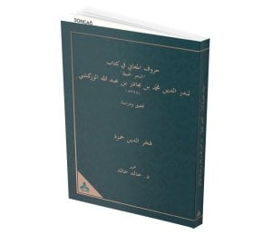 HURÛFU’L-ME’ÂNÎ FÎ KİTÂBİ’L-BAHRİ’L-MUHÎT Lİ BEDRUDDÎN MUHAMMED B. BAHÂDIR B. ABDULLAH EZ-ZERKEŞÎ’ (Ö. 749) -TAHKÎK VE DİRÂSE-