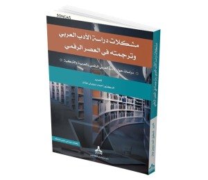 DİJİTAL ÇAĞDA ARAP EDEBİYATI ARAŞTIRMALARI VE TERCÜME  SORUNLARI