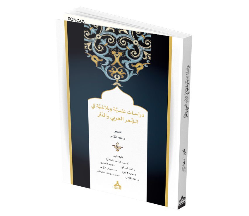 DİRÂSÂTUN NAKDİYYETUN VE BELÂGIYYETUN FÎ’Ş-Şİ‘Rİ’L-A‘RABİYYİ VE’N-NESRİ