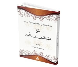 MENHECÜ’S-SEYYİD EN-NEBHÂN Fİ’T-TEFSİR