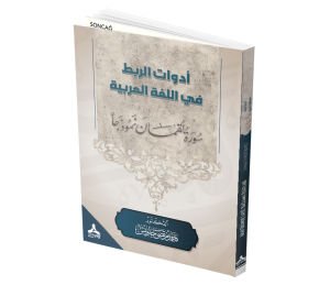 EDEVÂTU’R-RABTİ’L-LAFZIYYETİ Fİ’L-LUĞATİ’L ARABİYYETİ, SÜRETÜ LUKMÂNE NEMUZECEN