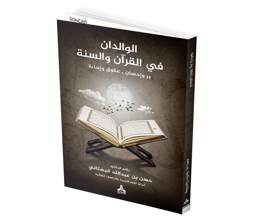EL-VÂLİDÂN Fİ’L-KUR’ÂN VE’S-SÜNNE BİRRUN VE İHSAN - ‘UKÛKUN VE İSÂE KUR’AN VE SÜNNETTE ANNE VE BABA İYİLİK VE İHSAN - İSYAN VE KÖTÜLÜK
