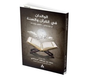 EL-VÂLİDÂN Fİ’L-KUR’ÂN VE’S-SÜNNE BİRRUN VE İHSAN - ‘UKÛKUN VE İSÂE KUR’AN VE SÜNNETTE ANNE VE BABA İYİLİK VE İHSAN - İSYAN VE KÖTÜLÜK