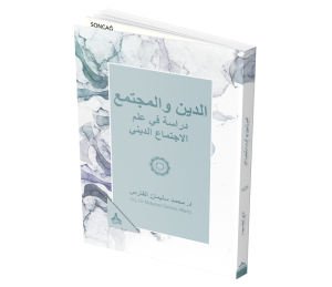Eddin Velmujtama: Dirasat Fi İlm İlijtima Eddini