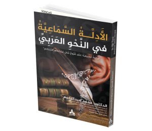 EL-EDİLLE’S-SEMAİYYE Fİ’N-NAHVİ’L-ARABİ “DİRASE TATBİKİYYA ALÂ ŞURÛHİ CÜMELİ ABDULKAHİR EL-CÜRCÂNİ”