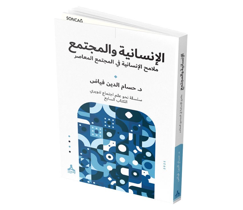 AL-INSĀNĪYAH WA-AL-MUJTAMAʻ MALĀMİH AL-INSĀNĪYAH FĪ AL-MUJTAMAʻ AL-MUʻĀŞİR