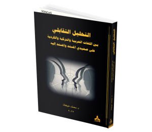 ET-TAHLÎLÜ’T-TEKÂBÜLÎ BEYNE’L-LÜGÂTİ’L-ARABİYYE VE’T-TÜRKİYYE VE’L-KÜRDİYYE ‘ALÂ SA’ÎDEYİ’L-MÜSNEDİ VE’L-MÜSNEDİ İLEYHİ