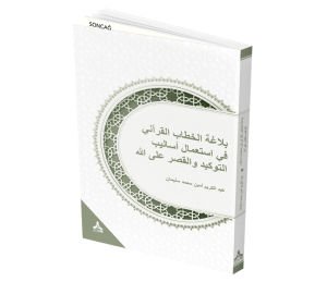 TEVKÎD VE KASR ÜSLUPLARININ ALLAH LAFZIYLA KULLANIMLARI BAĞLAMINDA KUR’ÂNÎ HİTABIN BELAGATI (BELÂGATÜ’L-HİTÂBİ’L-KUR’ÂNÎ FÎ İSTİ’MÂLİ ESÂLIBİ’T-TEVKÎD VE’L-KASR ‘ALÂ’LLÂH)