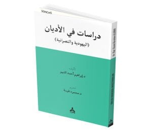 DİRÂSÂTUN Fİ’L-EDYÂN -EL-YAHÛDİYYETÜ VE’N-NASRÂNİYYE- DİNLER HAKKINDA ARAŞTIRMALAR -YAHUDİLİK VE HRİSTİYANLIK-