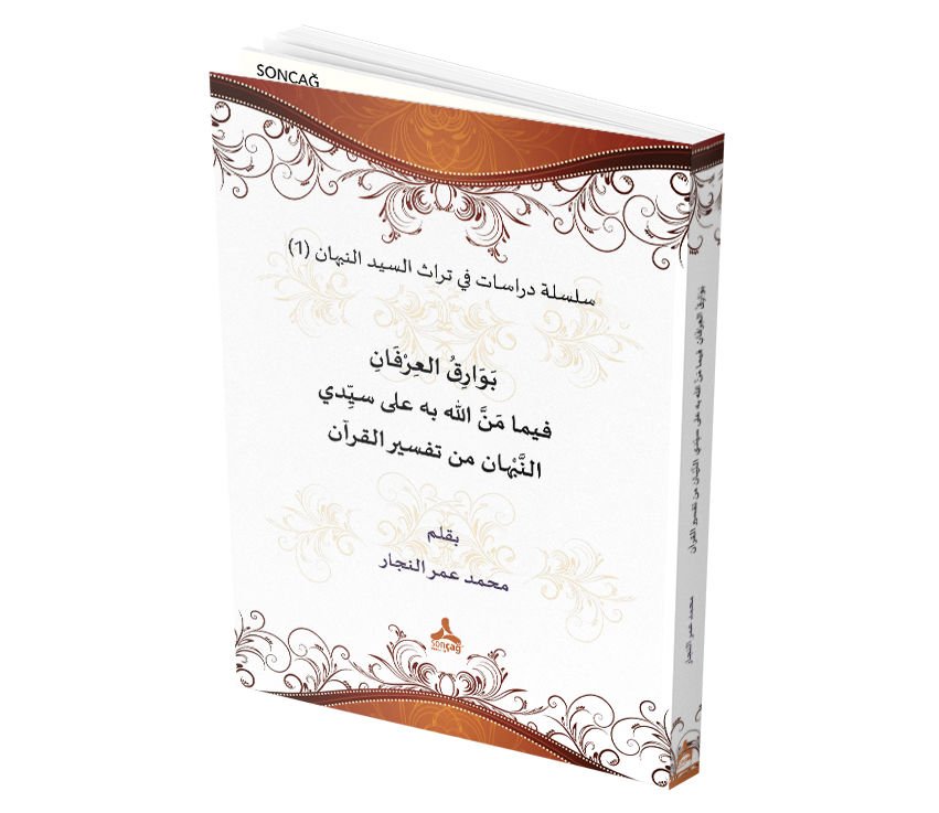 BEVÂRİKU'L-İRFÂN FÎMÂ MENNELLÂHU BİHİ ALÂ SEYYİDÎ EN-NEBHÂN MİN TEFSÎRİ'L-KUR'ÂN