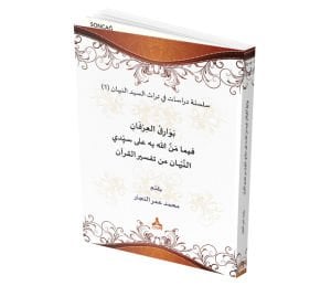 BEVÂRİKU'L-İRFÂN FÎMÂ MENNELLÂHU BİHİ ALÂ SEYYİDÎ EN-NEBHÂN MİN TEFSÎRİ'L-KUR'ÂN