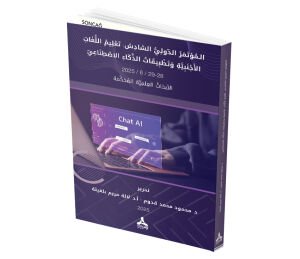 EL-MU’TEMERU’D-DUVELIYYU’S-SÂDIS: “TA’LÎMU’L-LUĞÂTI’L-ECNEBIYYE VE TATBIKÂTU’Z-ZEKÂI’L-ISTINA’IYY”