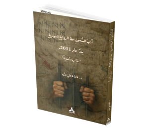 ADBU ALSSUJWNİ Fİ ALRWAYTİ ALSWRYTİ B’DA ’AM 2011M “MQARBATUN NQDYTUN”