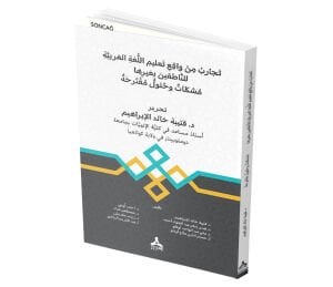 TECÂRİBU MİN VÂKIİ TA’LİMİ’L LÜĞATİ’L ARABİYYETİ Lİ’N NÂTİKİNE Bİ ĞAYRİHÂ: MÜŞKİLÂTUN VE HULÛLUN MUKTARAHATUN