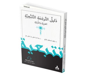 DALİL AL-TARJAMA AL-TATABBU’İYYA AL-’ARABİYYA WA-L-TURKİYYA