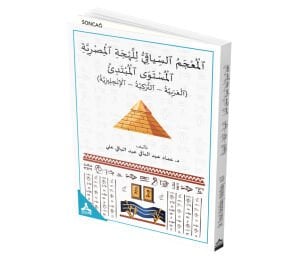 AL-MU‘JAM AL-SİYĀQĪ LİL-LAHJA AL-MİṢRİYYA – AL-MUSTAWĀ AL-MUBTADİ’ (AL-‘ARABİYYA – AL-TURKİYYA – AL-INJLĪZİYYA)