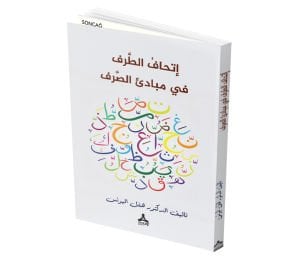 İTHÂFU’T-TARF FÎ MEBÂDİİ’S-SARF