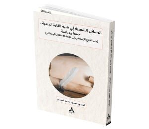 ER-RESÂİLU’Ş-ŞİRİYYE FÎ ŞİBHİ’L-KÂRRETİ’L-HİNDİYYE (CEM'AN VE DİRASETEN)