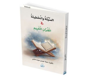 ES-SEYYİ’ETÜ VE’L-HATÎ’ETÜ Fİ’L-KUR’ÂNİ’L-KERÎM DİRÂSE DELÂLİYYE