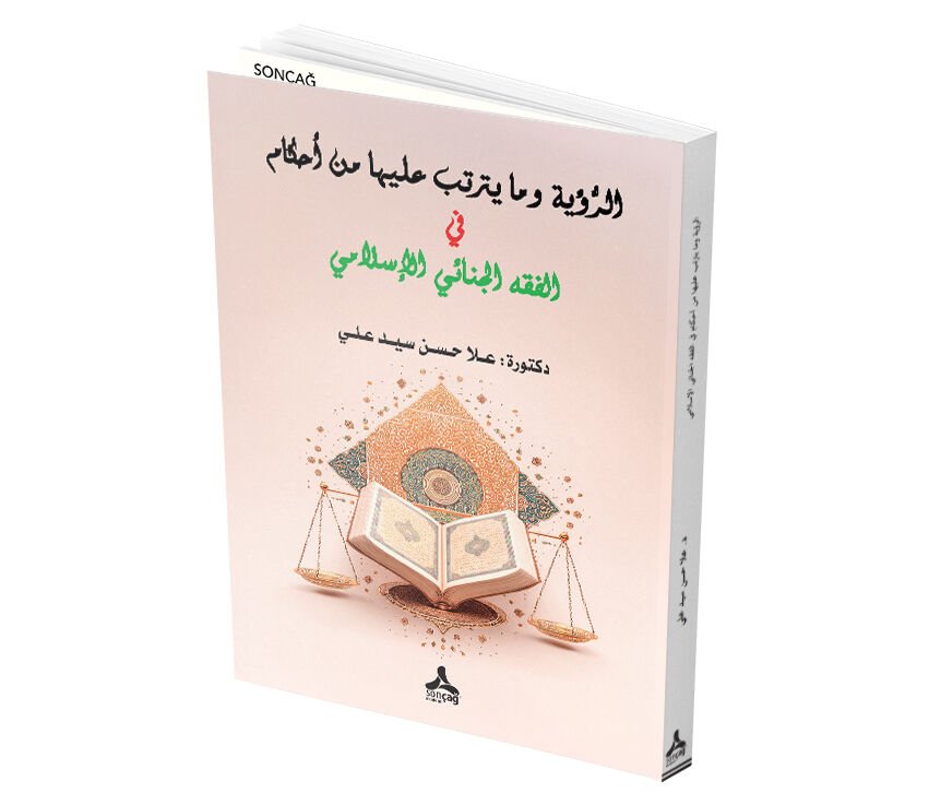 ER-RU’YETU VE MÂ YETERETTEBU ALEYHÂ MİN AHKÂMİN Fİ’L-FIKHİ’L-CİNÂİYYİ’L-İSLÂMÎ