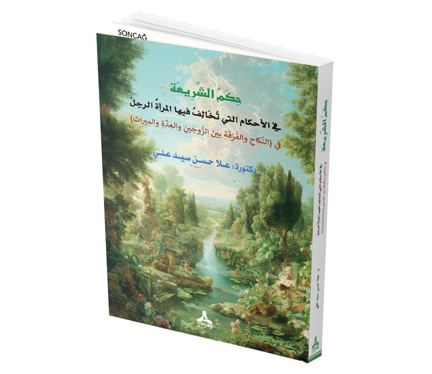 HİKEMÜ’Ş-ŞERÎ‘ATİ Fİ’L-AHKÂMİ’L-LETÎ TUHÂLİFÜ FÎHÂ’L-MER’ETÜ’R-RACULE Fİ’N-NİKÂHİ VE’L-FURQATİ BEYNE’Z-ZEVCEYNİ VE’L-‘İDDETİ VE’L-MÎRÂS