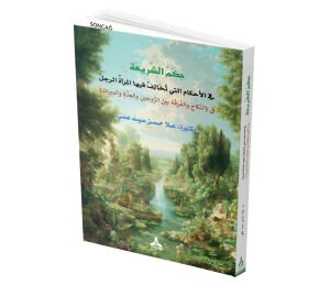 HİKEMÜ’Ş-ŞERÎ‘ATİ Fİ’L-AHKÂMİ’L-LETÎ TUHÂLİFÜ FÎHÂ’L-MER’ETÜ’R-RACULE Fİ’N-NİKÂHİ VE’L-FURQATİ BEYNE’Z-ZEVCEYNİ VE’L-‘İDDETİ VE’L-MÎRÂS