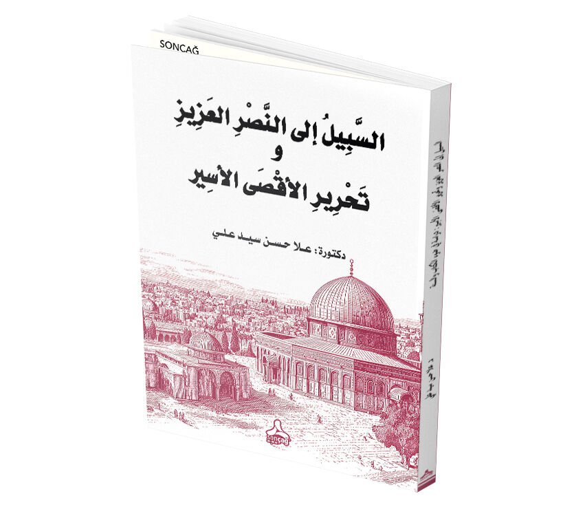 ES-SEBÎLÜ İLÂ EN-NASRİ’L-AZÎZ VE TAHRÎRİ’L-AKSÂ EL-ESÎR DERÂSE FÎ DAV’İ’L-KUR’ÂN VE’S-SÜNNE