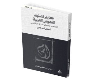 CEFR’E GÖRE ANADİLİ ARAPÇA OLMAYANLAR İÇİN ARAPÇA METİNLERİN SINIFLANDIRMA STANDARTLARININ BELİRLENMESİ BAŞVURU KILAVUZU